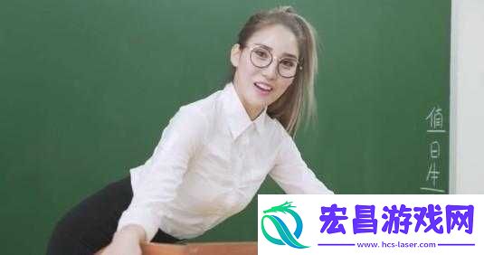 老师跳