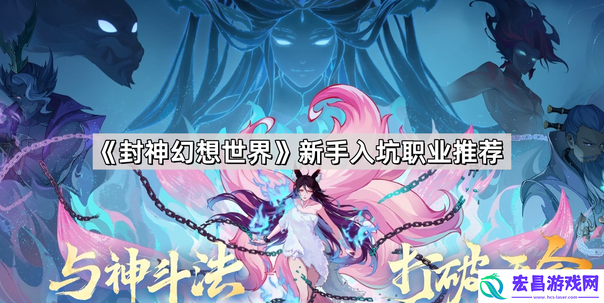 封神幻想世界新手入坑职业怎么选择