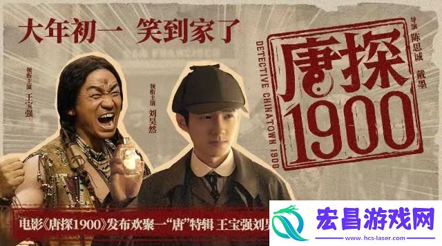 唐探1900新角色创意对调