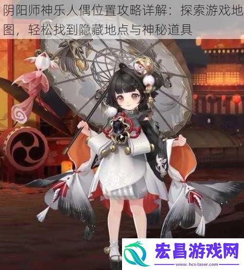 阴阳师神乐人偶位置攻略详解