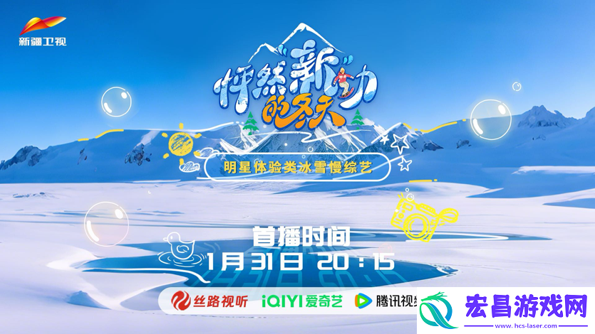 新疆卫视综艺怦然“新”动的冬天1月31日开播