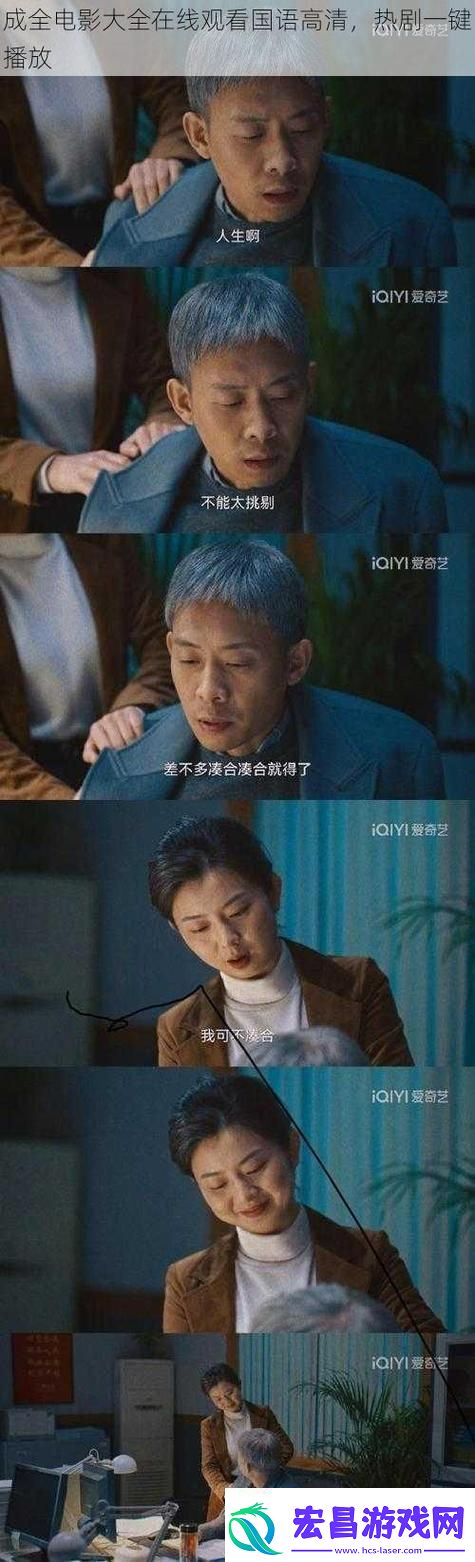 成全电影大全在线观看国语版高清