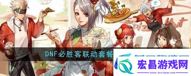 DNF手游必胜客联动套餐多少钱