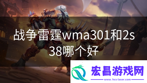 战争雷霆wma301和2s38哪个好