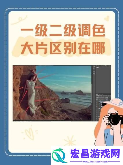 内容详解一级二级调色大片区区别