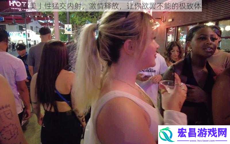 欧美亅性猛交**