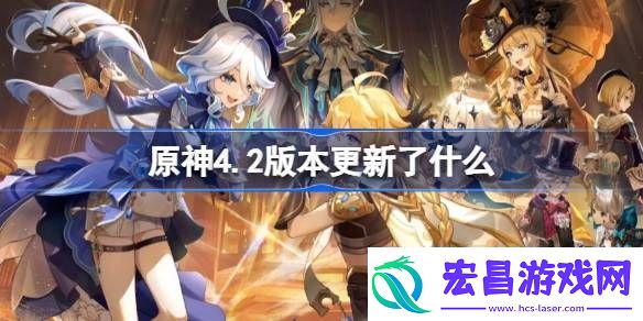 原神4.2版本更新了什么