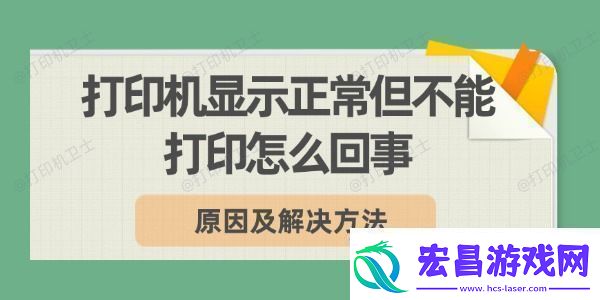 打印机显示正常但不能打印怎么回事