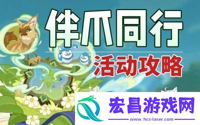 原神伴爪同行第1关玉墟攻略
