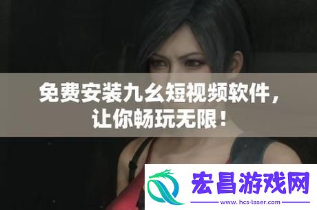 内容详尽的九幺黄9·1安装指南