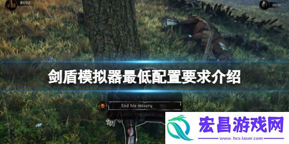 剑盾模拟器配置要求高吗