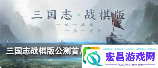 三国志战棋版公测首月庆典福利内容是什么三国志战棋版公测首月庆典福利详情解说