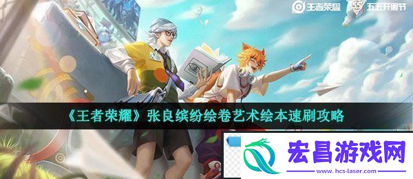 王者荣耀张良缤纷绘卷白嫖活动怎么玩