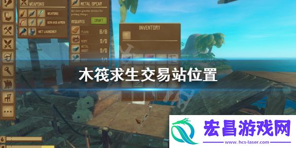 木筏求生交易站位置