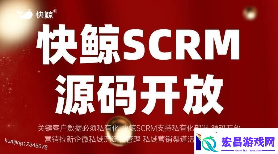 全域SCRM