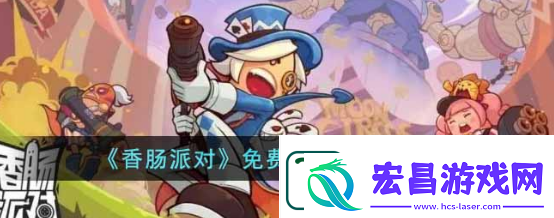 香肠派对怎么免费获得糖果
