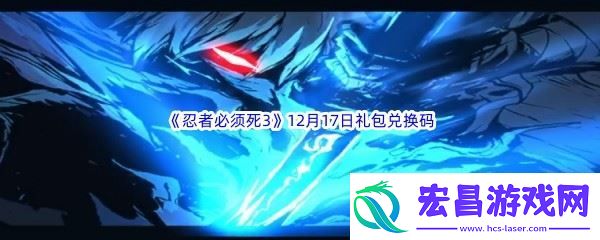2022忍者必须死312月17日礼包兑换码分享