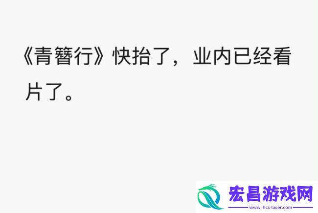 青簪行疑似将要被提上日程