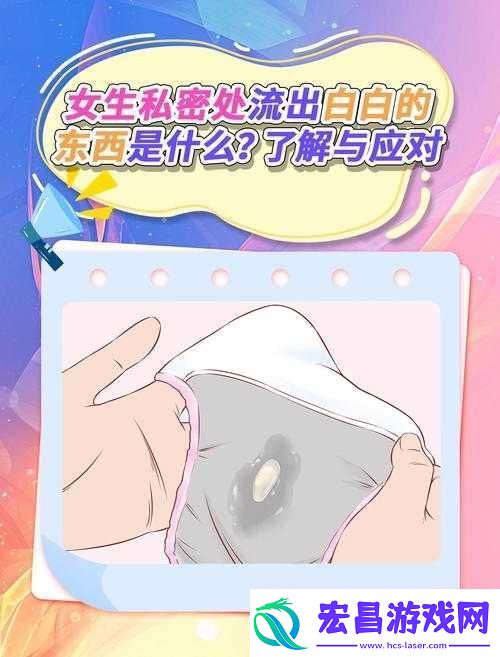 女生私密处流出白白的东西究竟是怎么回事呢