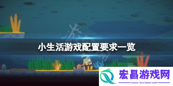小生活游戏好玩吗