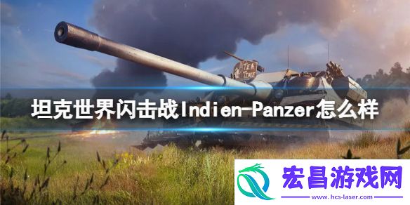 坦克世界闪击战Indien