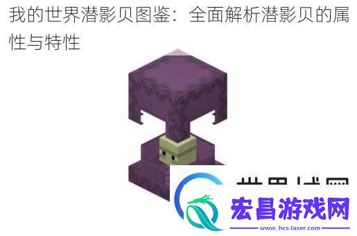我的世界潜影贝图鉴