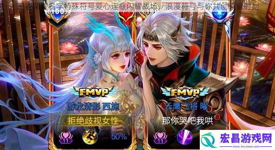 王者荣耀名字特殊符号爱心连框闪耀战场