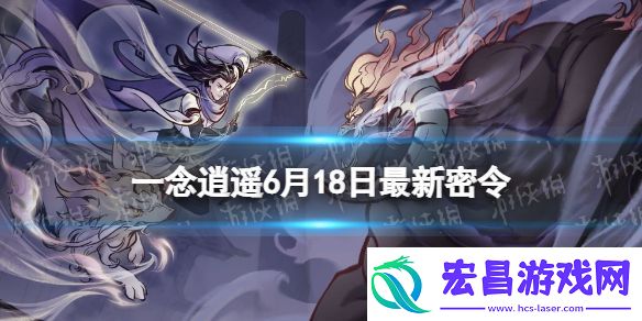 一念逍遥6月18日最新密令是什么