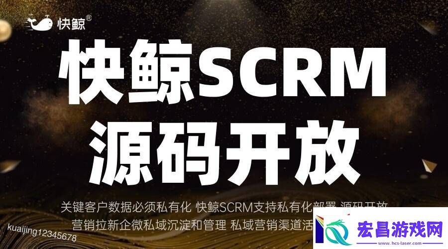 全域SCRM