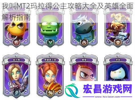 我叫MT2玛拉得公主攻略大全及英雄全面解析指南