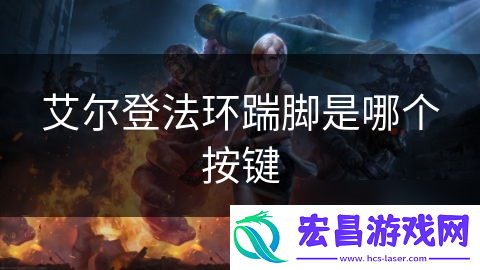 艾尔登法环踹脚是哪个按键