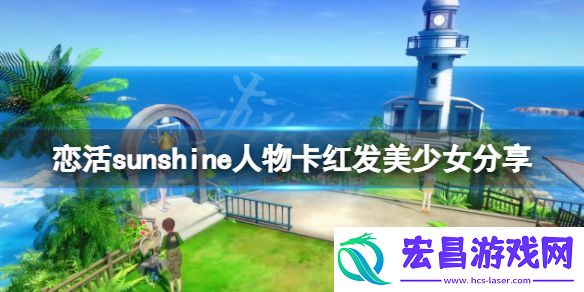 恋活sunshine人物卡红发美少女分享