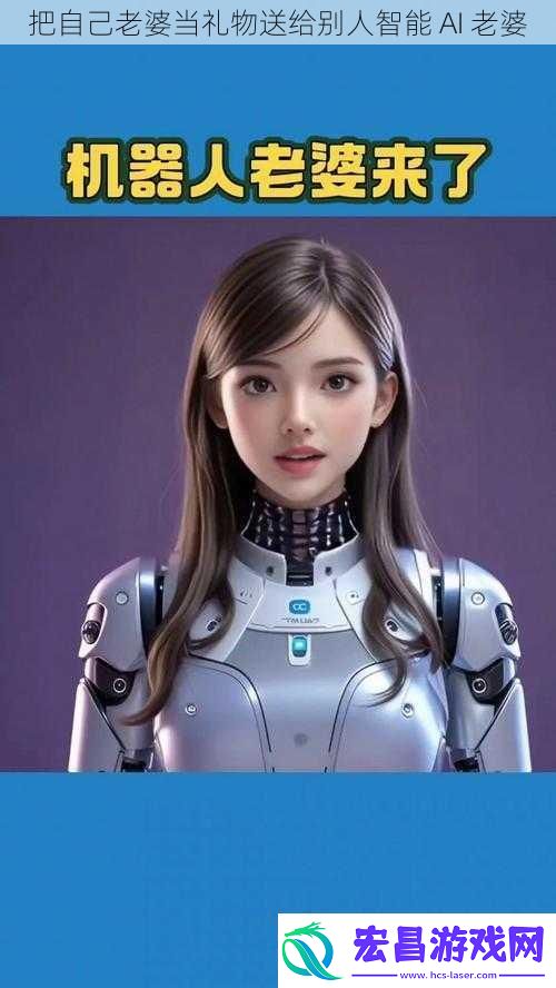 把自己老婆当礼物送给别人智能