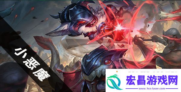 云顶之弈小恶魔