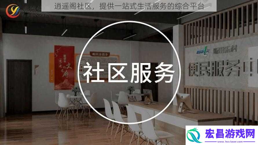 逍遥阁社区