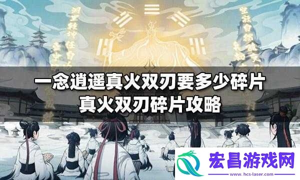 一念逍遥游戏白虎灵剑碎片高效获取方法与详细攻略