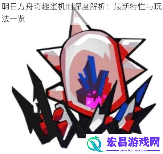 明日方舟奇趣蛋机制深度解析