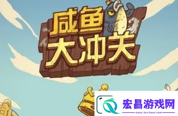 咸鱼之王爬塔最强阵容