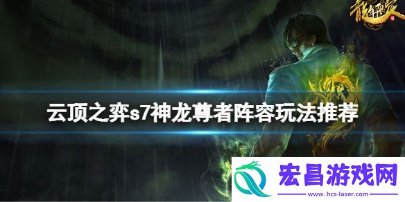 云顶之弈s7神龙尊者阵容怎么玩