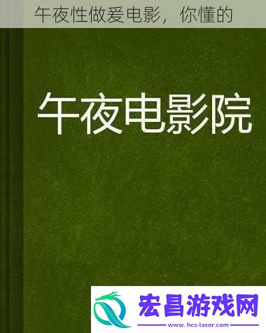 午夜性做爰电影