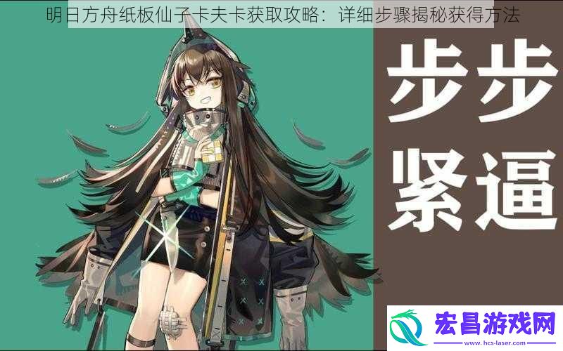 明日方舟纸板仙子卡夫卡获取攻略