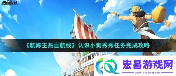 航海王热血航线认识小狗秀秀怎么做