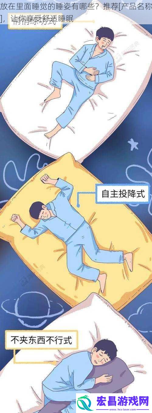 放在里面睡觉的睡姿有哪些