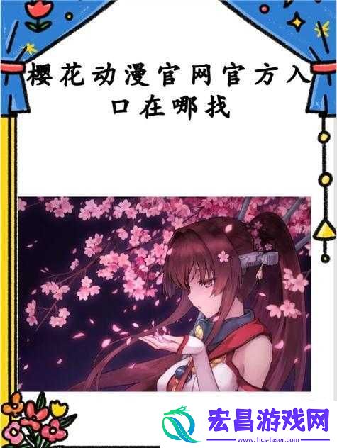 如何找到樱花动漫官入口