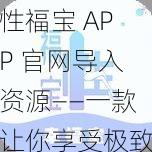 性福宝