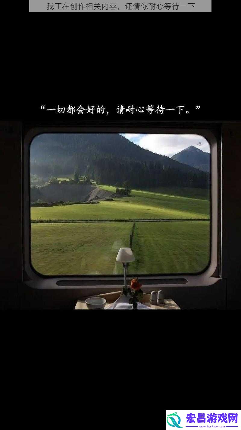 我正在创作相关内容