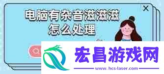 笔记本电脑噪音大怎么办