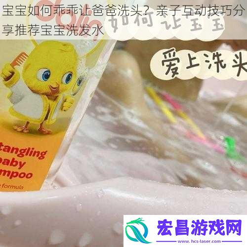 宝宝如何乖乖让爸爸洗头