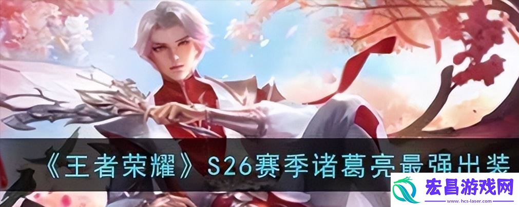 王者荣耀诸葛亮出装最强输出