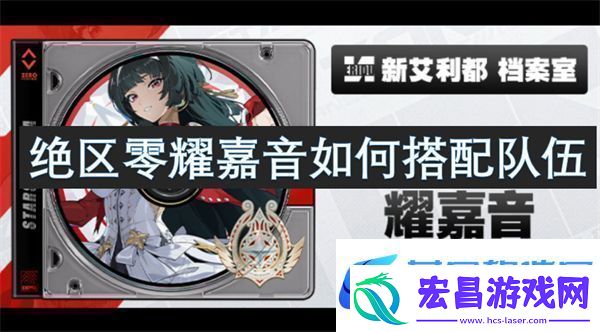 绝区零耀嘉音如何搭配队伍